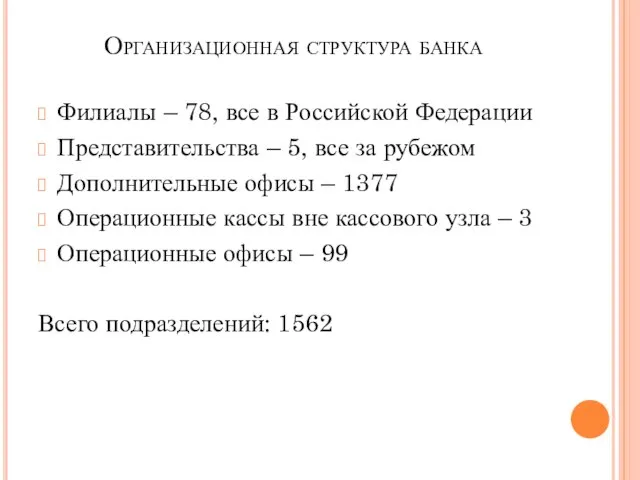 Организационная структура банка Филиалы – 78, все в Российской Федерации Представительства
