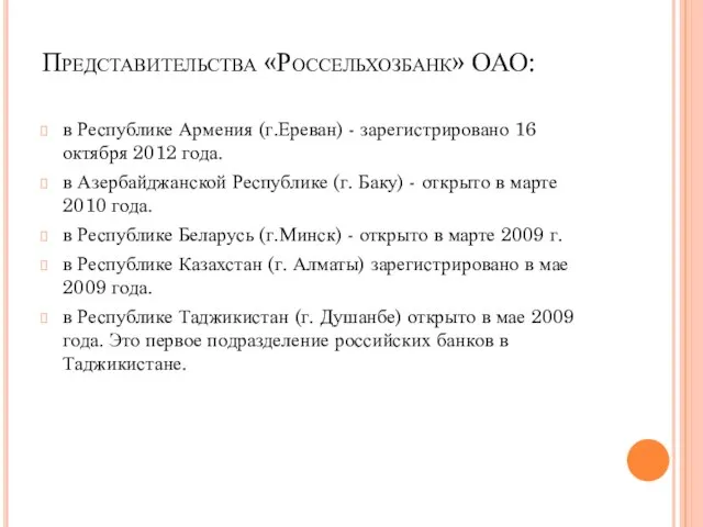 Представительства «Россельхозбанк» ОАО: в Республике Армения (г.Ереван) - зарегистрировано 16 октября