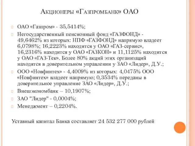 Акционеры «Газпромбанк» ОАО ОАО «Газпром» - 35,5414%; Негосударственный пенсионный фонд «ГАЗФОНД»