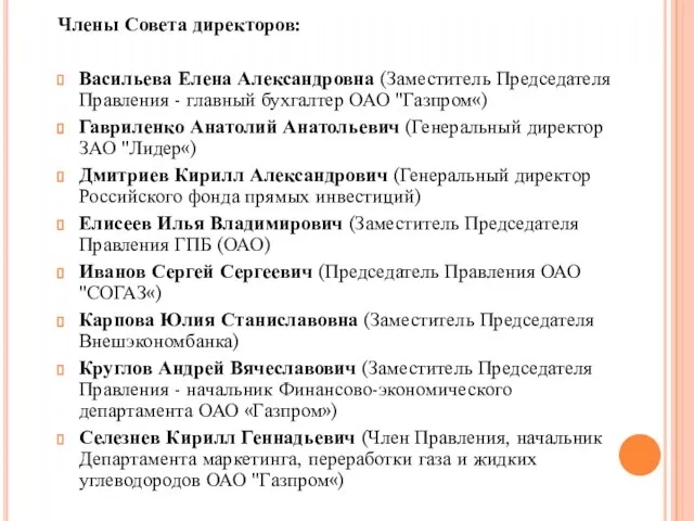 Члены Совета директоров: Васильева Елена Александровна (Заместитель Председателя Правления - главный