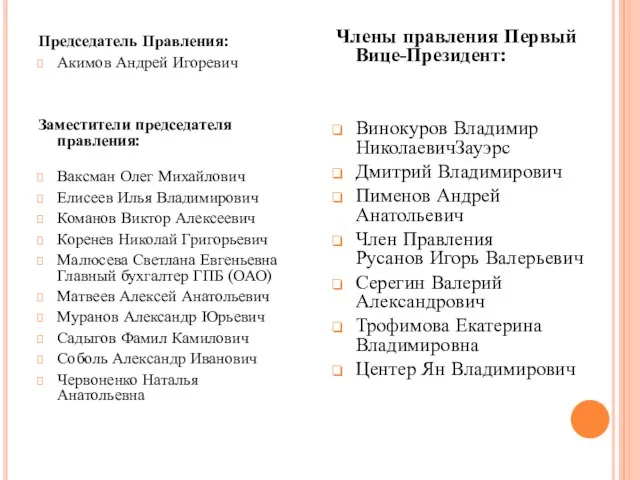 Председатель Правления: Акимов Андрей Игоревич Заместители председателя правления: Ваксман Олег Михайлович