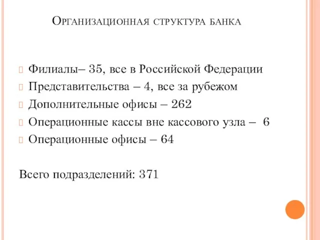 Организационная структура банка Филиалы– 35, все в Российской Федерации Представительства –