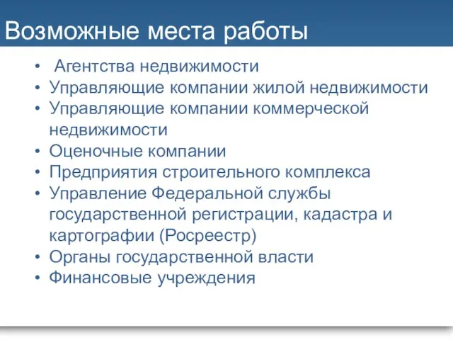 Возможные места работы Агентства недвижимости Управляющие компании жилой недвижимости Управляющие компании