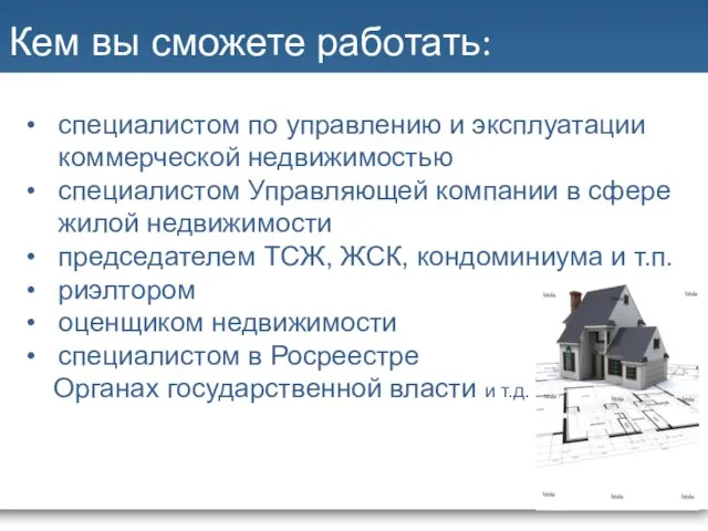 Кем вы сможете работать: специалистом по управлению и эксплуатации коммерческой недвижимостью