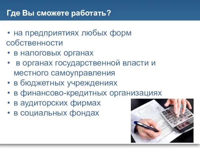 Где Вы сможете работать?