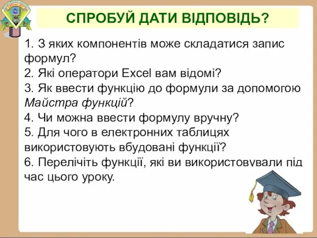 1. З яких компонентів може складатися запис формул? 2. Які оператори