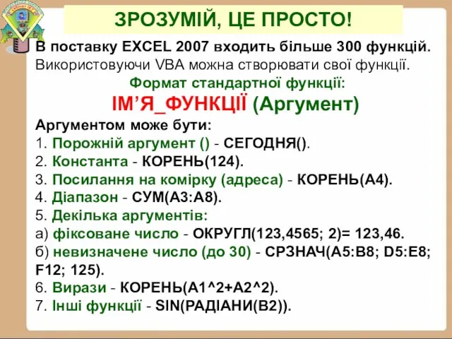 В поставку EXCEL 2007 входить більше 300 функцій. Використовуючи VBA можна