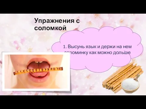 Упражнения с соломкой 1. Высунь язык и держи на нем соломинку как можно дольше