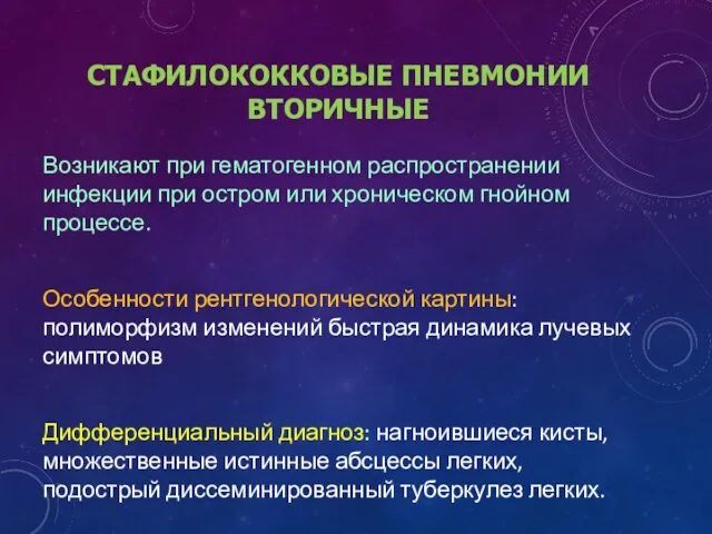 СТАФИЛОКОККОВЫЕ ПНЕВМОНИИ ВТОРИЧНЫЕ Возникают при гематогенном распространении инфекции при остром или