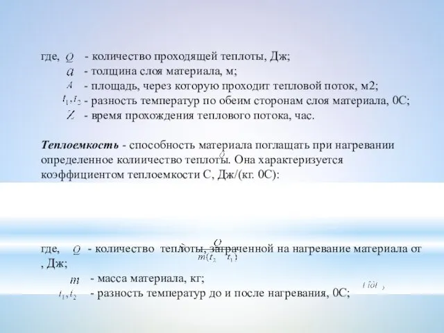 где, - количество проходящей теплоты, Дж; - толщина слоя материала, м;