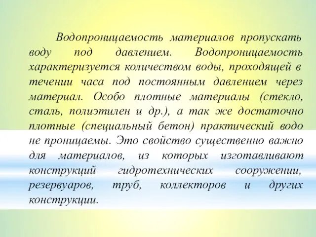 Водопроницаемость материалов пропускать воду под давлением. Водопроницаемость характеризуется количеством воды, проходящей