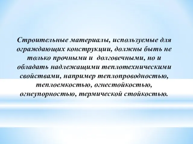 Строительные материалы, используемые для ограждающих конструкции, должны быть не только прочными