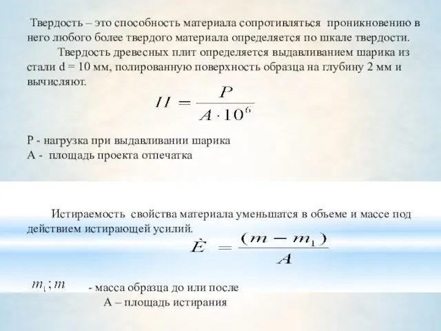 Твердость – это способность материала сопротивляться проникновению в него любого более