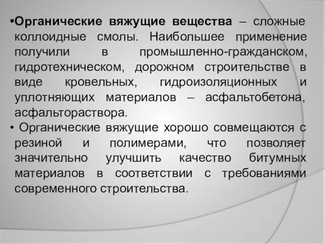 Органические вяжущие вещества – сложные коллоидные смолы. Наибольшее применение получили в