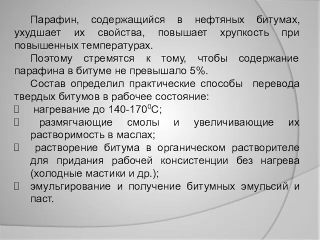 Парафин, содержащийся в нефтяных битумах, ухудшает их свойства, повышает хрупкость при