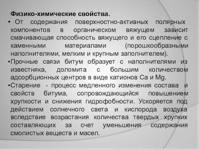 Физико-химические свойства. От содержания поверхностно-активных полярных компонентов в органическом вяжущем зависит