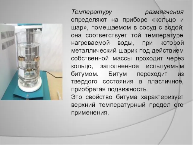 Температуру размягчения определяют на приборе «кольцо и шар», помещаемом в сосуд