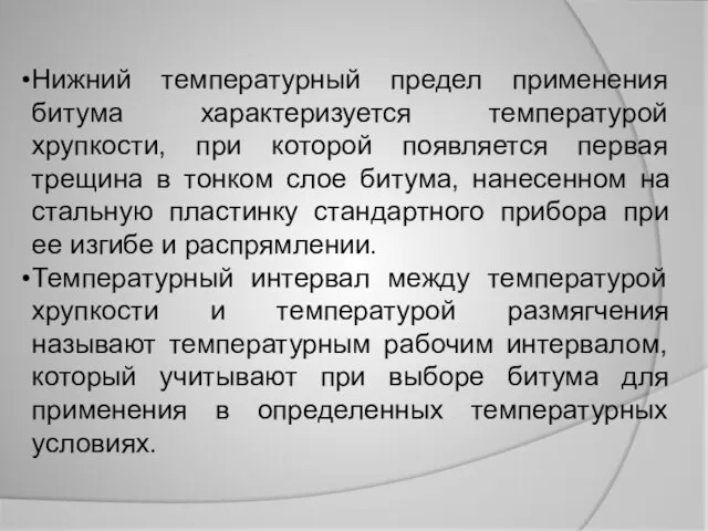 Нижний температурный предел применения битума характеризуется температурой хрупкости, при которой появляется