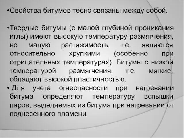 Свойства битумов тесно связаны между собой. Твердые битумы (с малой глубиной