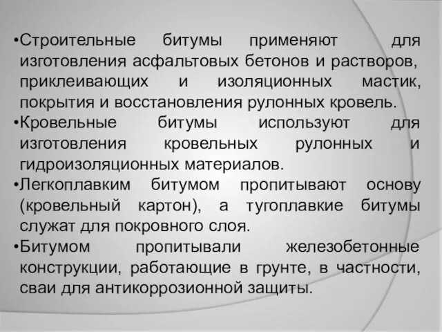 Строительные битумы применяют для изготовления асфальтовых бетонов и растворов, приклеивающих и