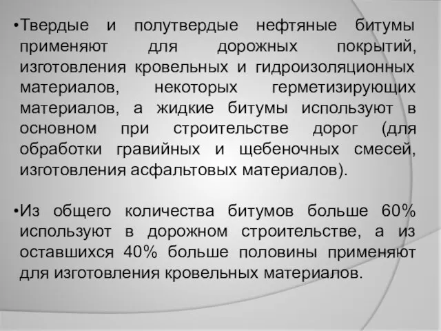 Твердые и полутвердые нефтяные битумы применяют для дорожных покрытий, изготовления кровельных