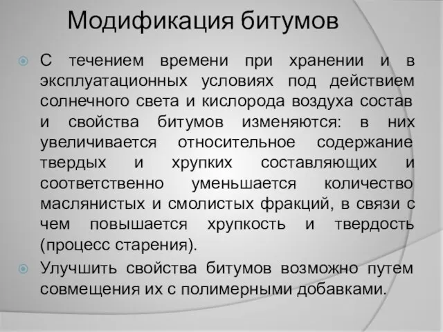 Модификация битумов С течением времени при хранении и в эксплуатационных условиях