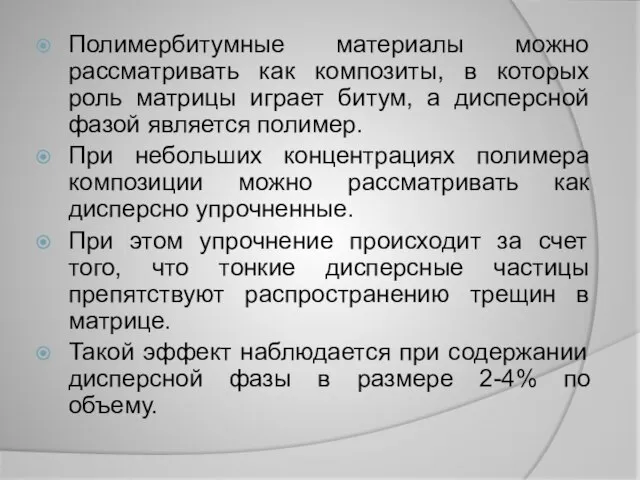 Полимербитумные материалы можно рассматривать как композиты, в которых роль матрицы играет