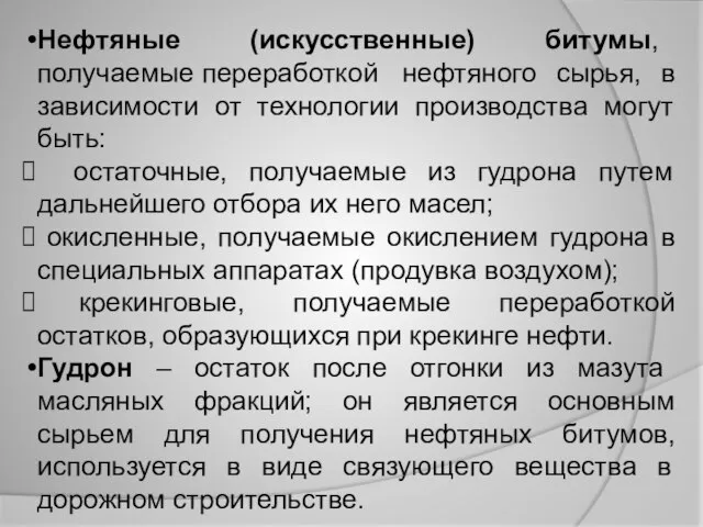 Нефтяные (искусственные) битумы, получаемые переработкой нефтяного сырья, в зависимости от технологии