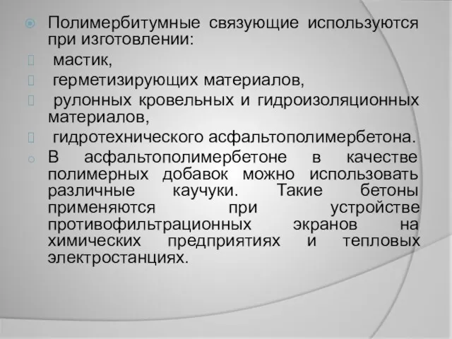 Полимербитумные связующие используются при изготовлении: мастик, герметизирующих материалов, рулонных кровельных и