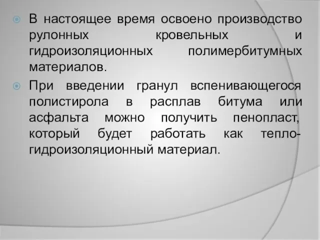 В настоящее время освоено производство рулонных кровельных и гидроизоляционных полимербитумных материалов.