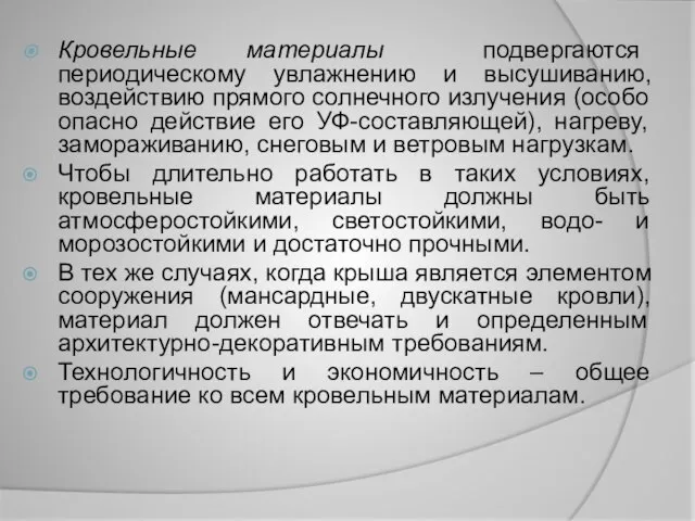 Кровельные материалы подвергаются периодическому увлажнению и высушиванию, воздействию прямого солнечного излучения