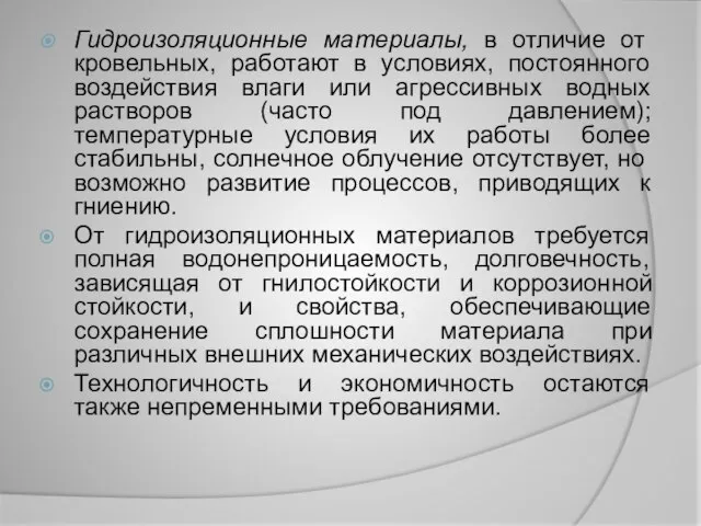 Гидроизоляционные материалы, в отличие от кровельных, работают в условиях, постоянного воздействия