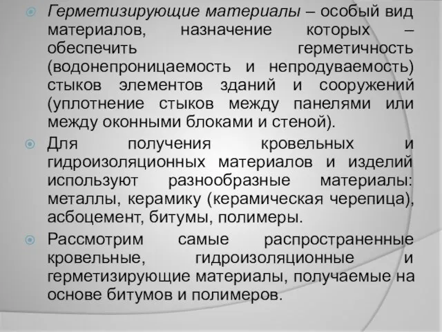 Герметизирующие материалы – особый вид материалов, назначение которых – обеспечить герметичность