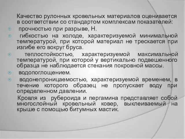 Качество рулонных кровельных материалов оценивается в соответствии со стандартом комплексам показателей: