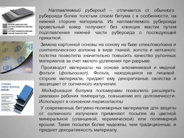 Наплавляемый рубероид – отличается от обычного рубероида более толстым слоем битума