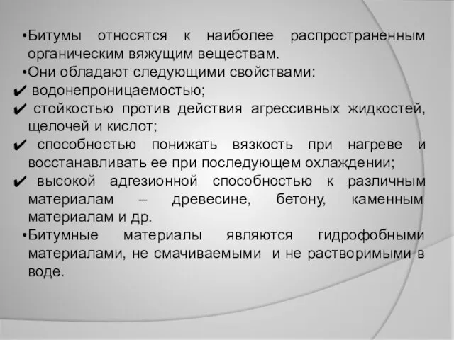 Битумы относятся к наиболее распространенным органическим вяжущим веществам. Они обладают следующими