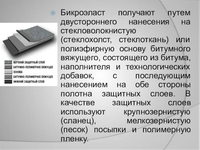 Бикроэласт получают путем двустороннего нанесения на стекловолокнистую (стеклохолст, стеклоткань) или полиэфирную