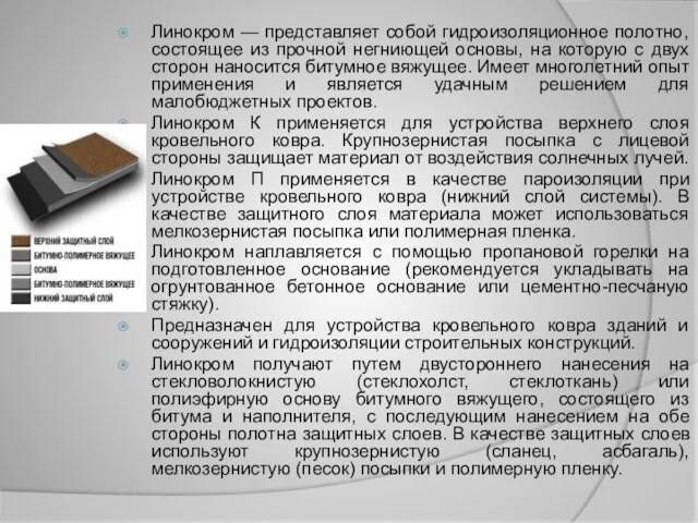 Линокром — представляет собой гидроизоляционное полотно, состоящее из прочной негниющей основы,