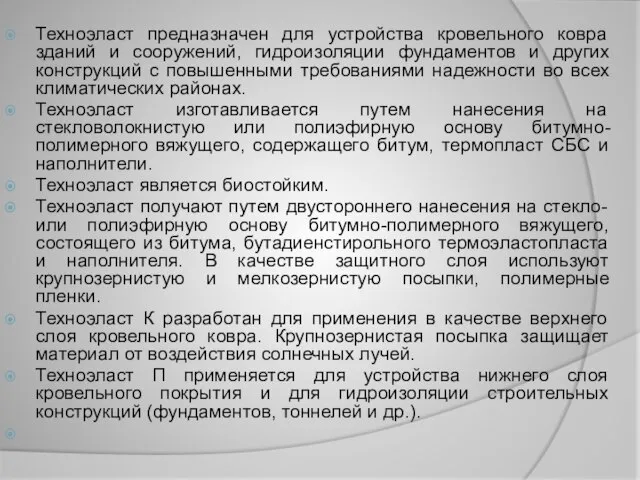 Техноэласт предназначен для устройства кровельного ковра зданий и сооружений, гидроизоляции фундаментов