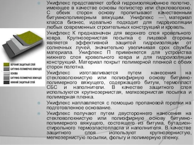 Унифлекс представляет собой гидроизоляционное полотно, имеющее в качестве основы полиэстер или