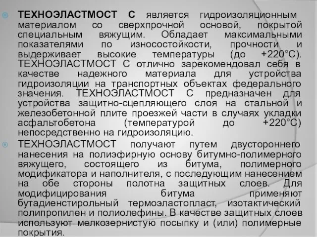 ТЕХНОЭЛАСТМОСТ С является гидроизоляционным материалом со сверхпрочной основой, покрытой специальным вяжущим.