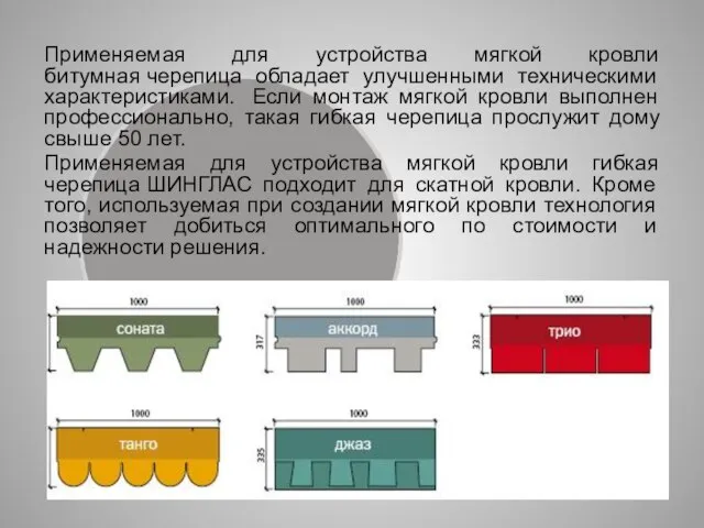 Применяемая для устройства мягкой кровли битумная черепица обладает улучшенными техническими характеристиками.