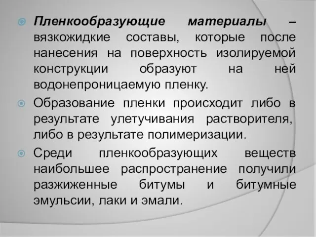 Пленкообразующие материалы – вязкожидкие составы, которые после нанесения на поверхность изолируемой