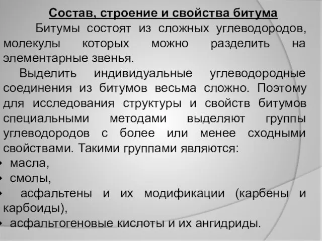 Состав, строение и свойства битума Битумы состоят из сложных углеводородов, молекулы