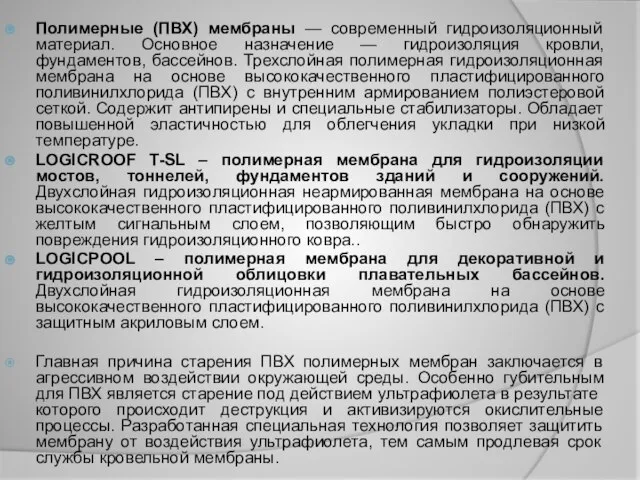 Полимерные (ПВХ) мембраны — современный гидроизоляционный материал. Основное назначение — гидроизоляция