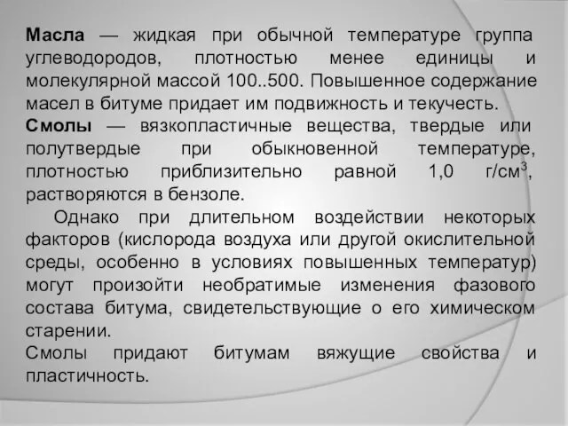 Масла — жидкая при обычной температуре группа углеводородов, плотностью менее единицы