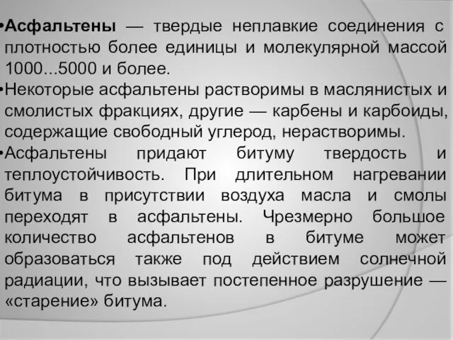 Асфальтены — твердые неплавкие соединения с плотностью более единицы и молекулярной