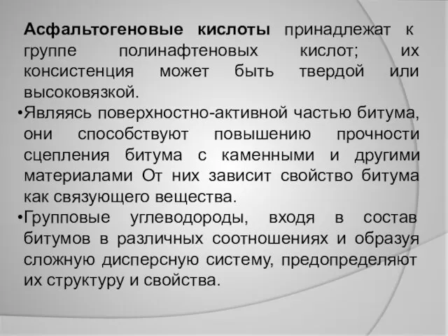 Асфальтогеновые кислоты принадлежат к группе полинафтеновых кислот; их консистенция может быть