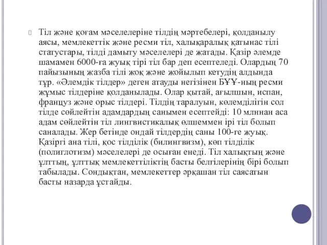 Тіл және қоғам мәселелеріне тілдің мәртебелері, қолданылу аясы, мемлекеттік және ресми