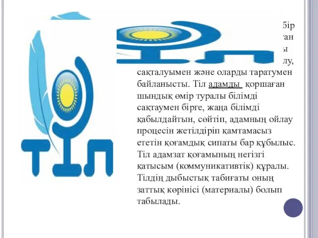 Тіл — адамзат қоғамының белгілі бір кезеңінде туып, заңды түрде дамыған